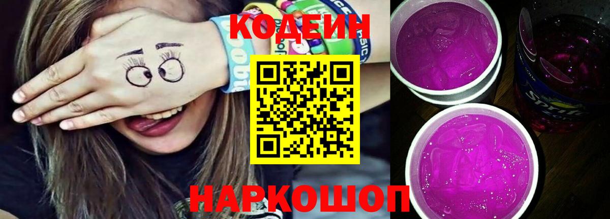 Кодеин напиток Lean (лин) Шали
