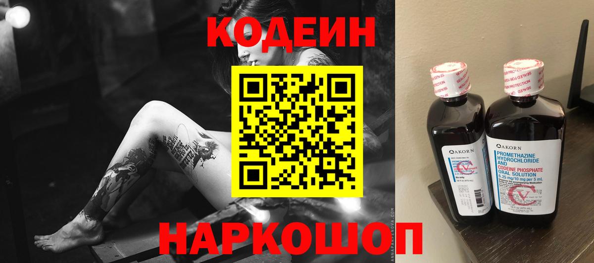 Шали  Кодеиновый сироп Lean Purple Drank  Вход с VPN  Codein напиток Lean (лин) 